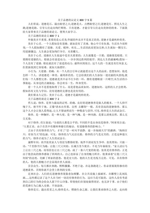 关于品德的议论文800字5篇