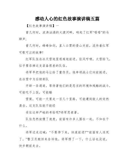 感动人心的红色故事演讲稿五篇