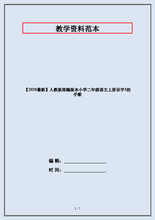【2020最新】人教版部编版本小学二年级语文上册识字3拍手歌