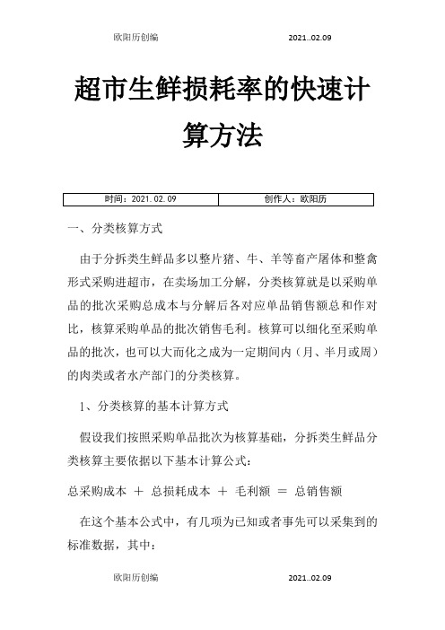 超市生鲜损耗率的快速计算方法之欧阳历创编