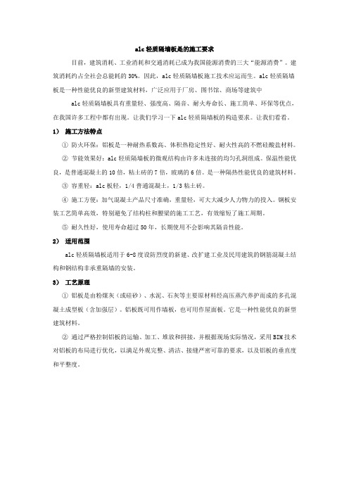 alc轻质隔墙板是的施工要求【建设施工经典推荐】