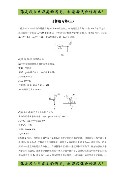 考前三个月(江苏专版)高考物理考前抢分必做 计算题专练(三) 