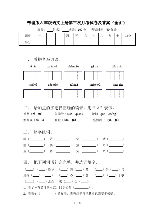 部编版六年级语文上册第三次月考试卷及答案(全面)