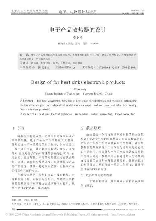 电子产品散热器的设计