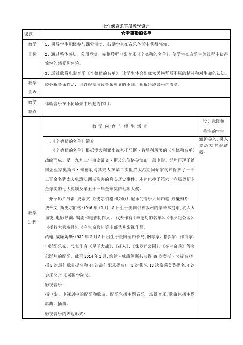 人音版七年级音乐下册课程教学设计：☆辛德勒的名单