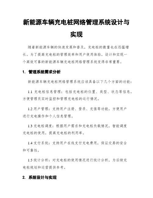 新能源车辆充电桩网络管理系统设计与实现