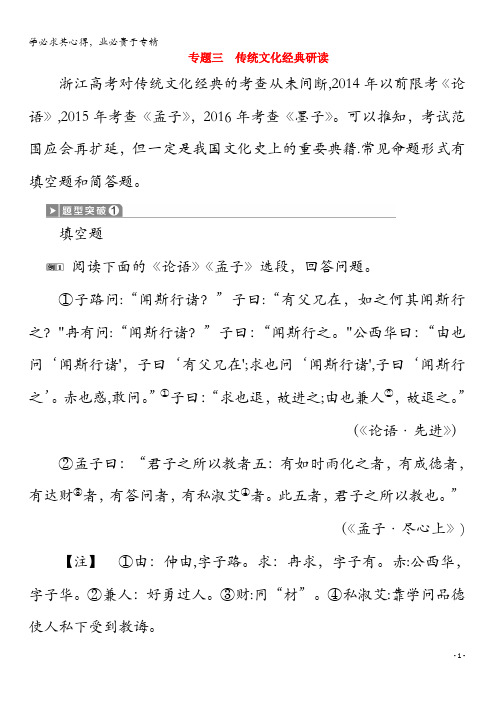 2020届高考语文大二轮复习第4板块3专题三传统文化经典研读3专题三传统文化经典研读练习(含解析)