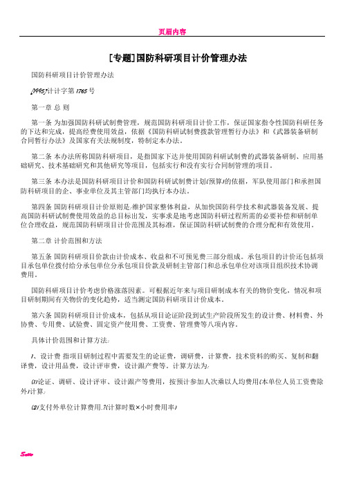 [专题]国防科研项目计价管理办法