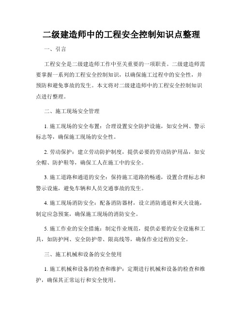 二级建造师中的工程安全控制知识点整理