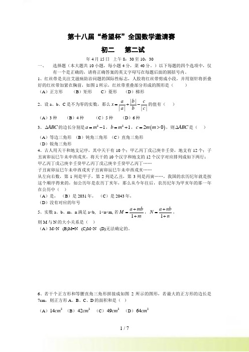 第18届希望杯全国数学竞赛初二决赛试题与答案--WORD