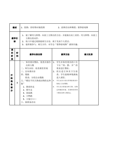 小学体育与健康一年级《投掷：持轻物对墙投掷韵律活动和舞蹈：猜拳游戏舞》表格式教案