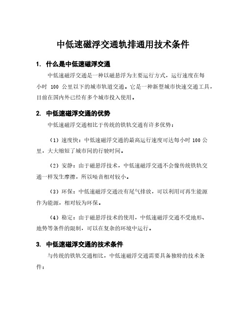 中低速磁浮交通轨排通用技术条件