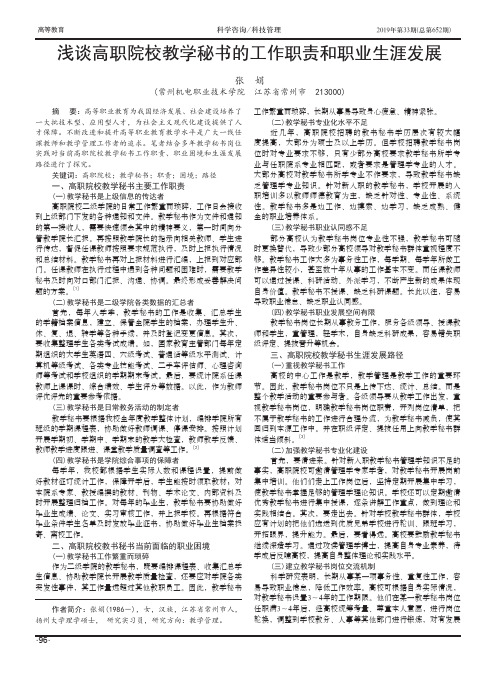 浅谈高职院校教学秘书的工作职责和职业生涯发展