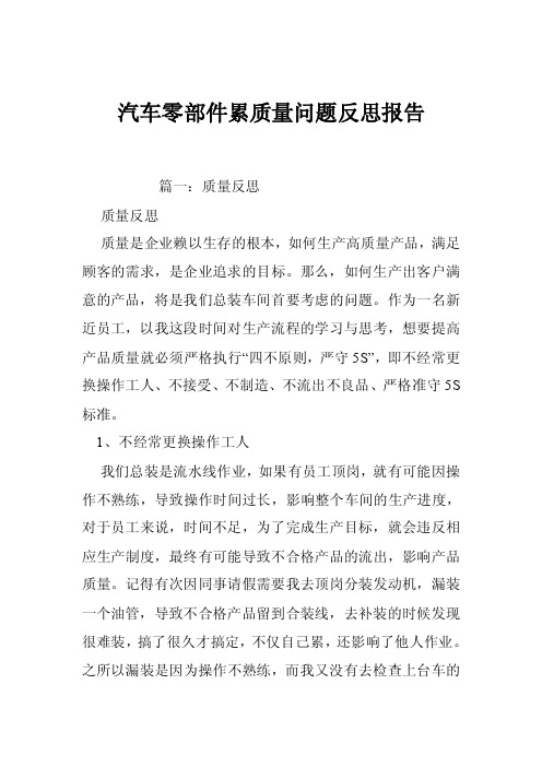 汽车零部件累质量问题反思报告