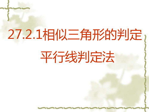 人教版数学九年级下册27.2.1：探究判定三角形相似的第一定理  课件