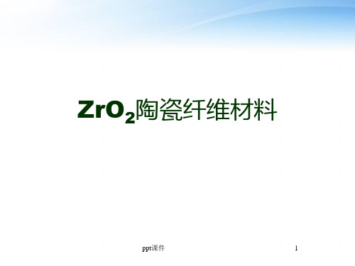 ZrO2陶瓷纤维材料  ppt课件