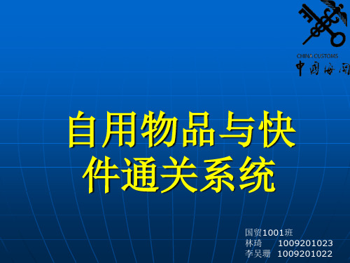 行李物品及快件的报关程序