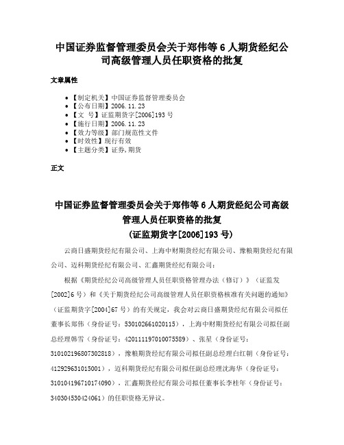 中国证券监督管理委员会关于郑伟等6人期货经纪公司高级管理人员任职资格的批复