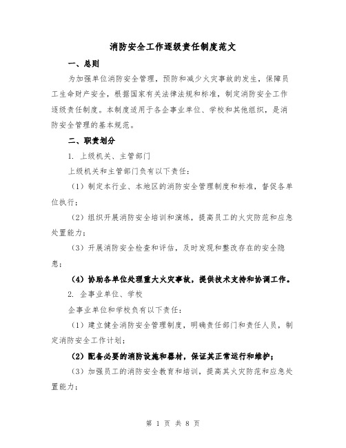 消防安全工作逐级责任制度范文(三篇)