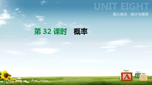 精选-中考数学总复习第八单元统计与概率第32课时概率课件湘教版