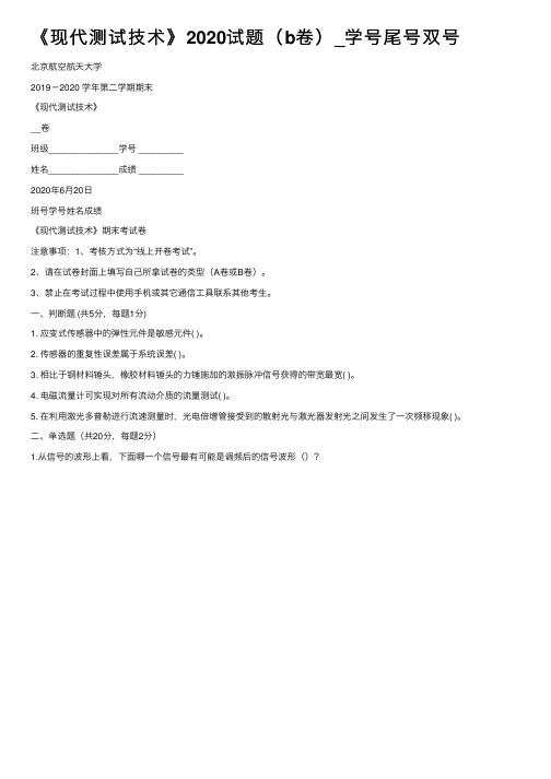 《现代测试技术》2020试题（b卷）_学号尾号双号