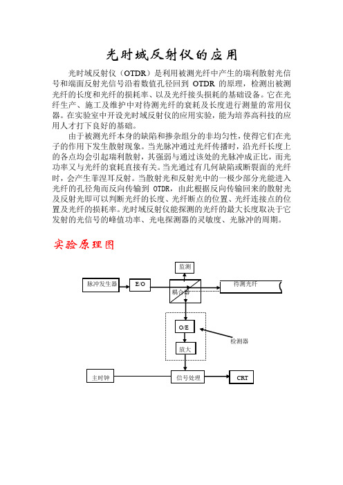 光时域反射仪的应用