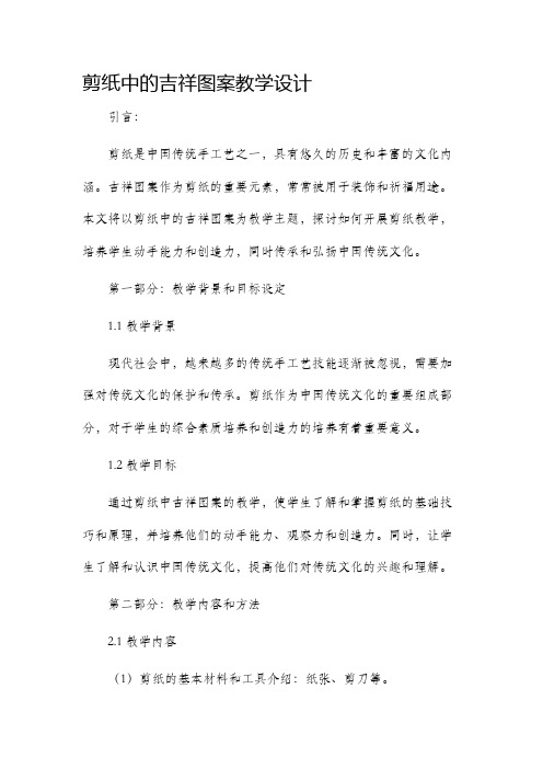 剪纸中的吉祥图案教学设计