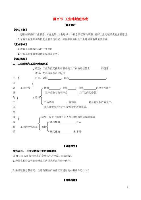 高中地理 第四章 工业地域的形成与发展 第2节 工业地域的形成(第2课时)学案 新人教版必修2(1)