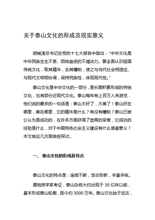 关于泰山文化的形成及现实意义---文本资料