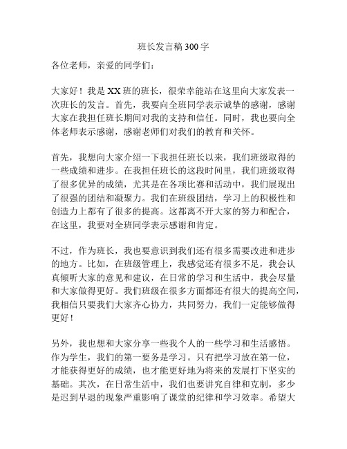 班长发言稿300字