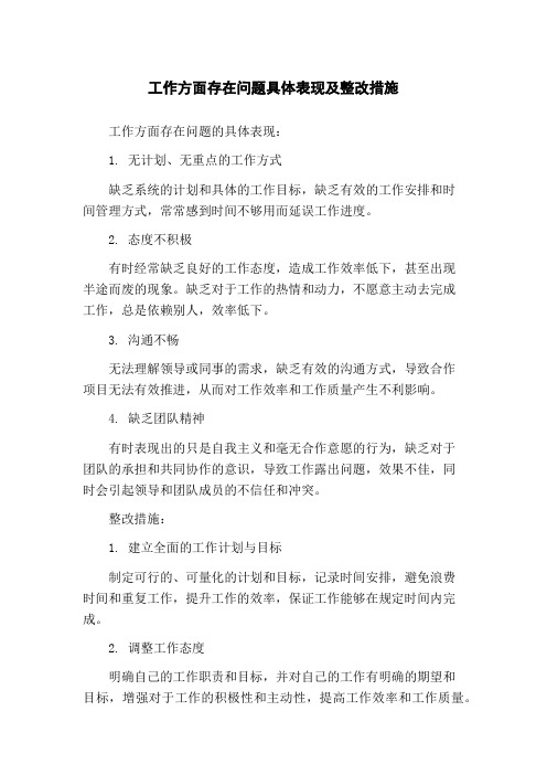 工作方面存在问题具体表现及整改措施