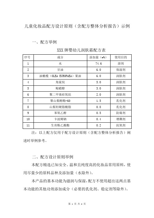 儿童化妆品配方设计原则(含配方整体分析报告)示例