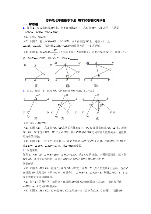 苏科版七年级数学下册 期末试卷培优测试卷