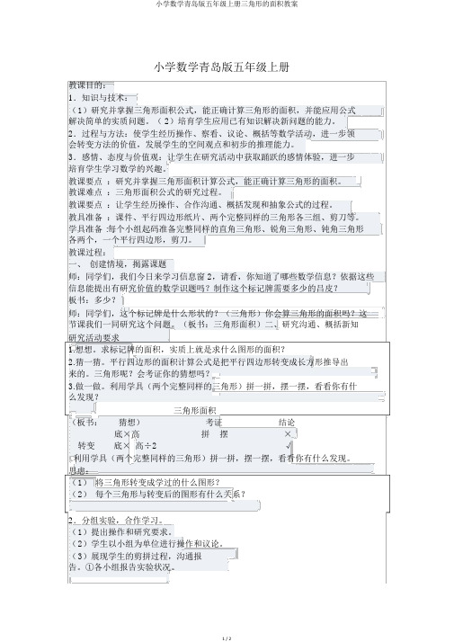 小学数学青岛版五年级上册三角形的面积教案