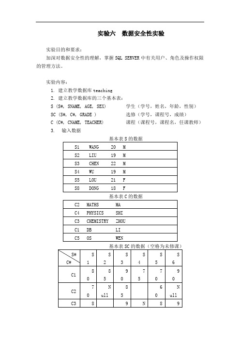 实验六  数据安全性实验