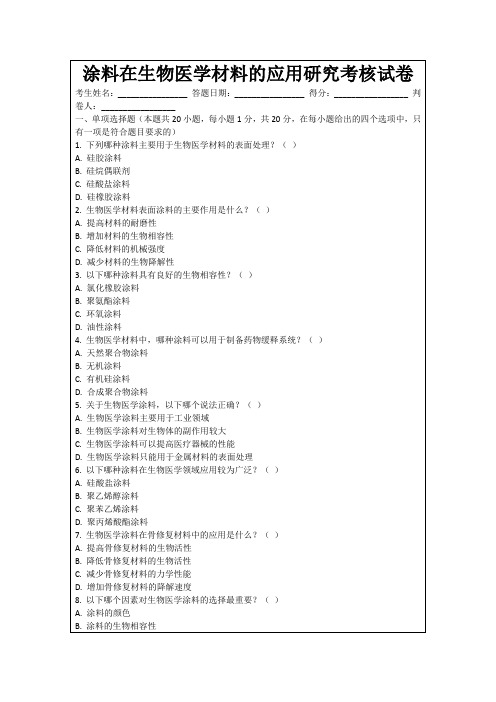 涂料在生物医学材料的应用研究考核试卷