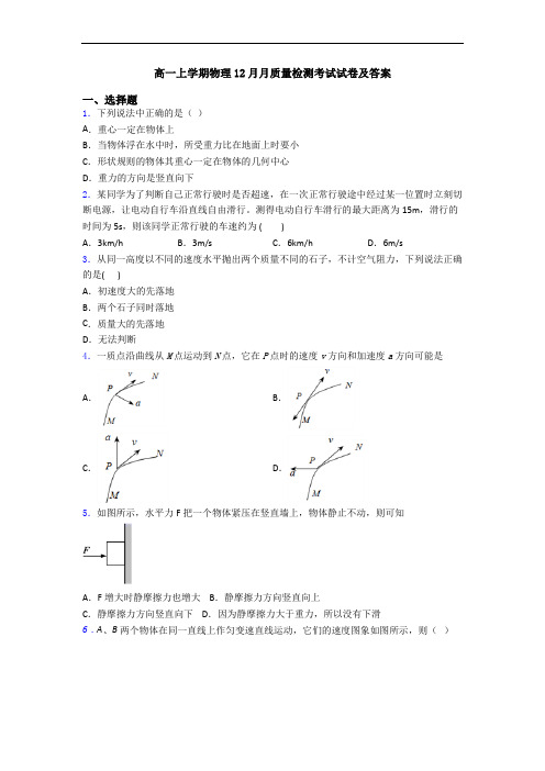 高一上学期物理12月月质量检测考试试卷及答案