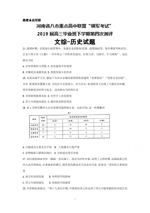 2019届河南省八市重点高中联盟“领军考试”高三第四次测评文综历史试题