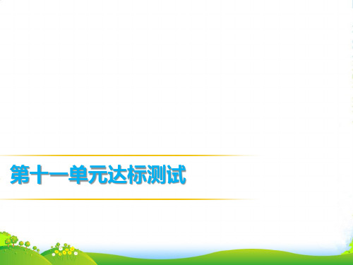 人教版九年级英语课件:第十一单元达标测试(21张)