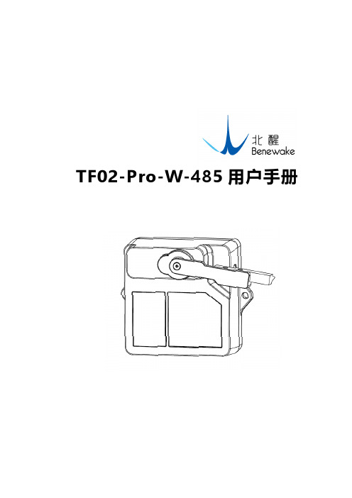 TF02-Pro-W-485 用户手册说明书