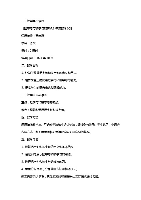 《把字句与被字句的转换》教案教学设计