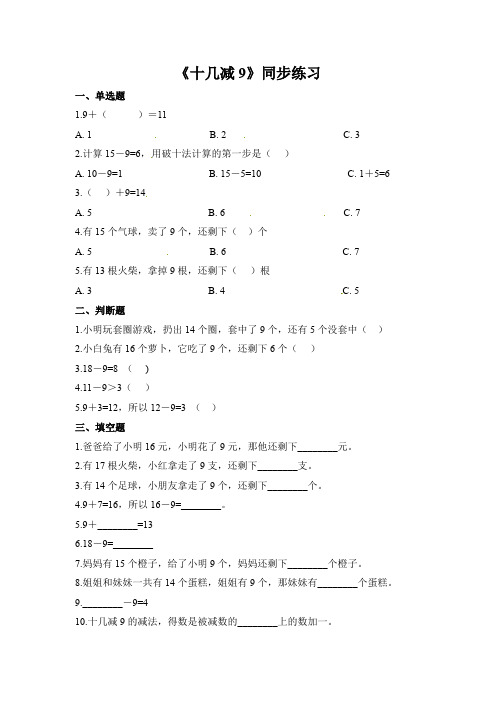 一年级下册数学一课一练-十几减9-人教新课标(含答案)