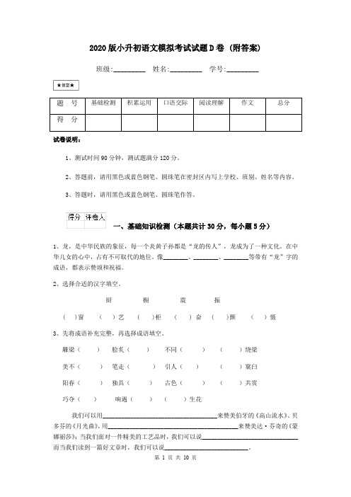 2020版小升初语文模拟考试试题D卷 (附答案)