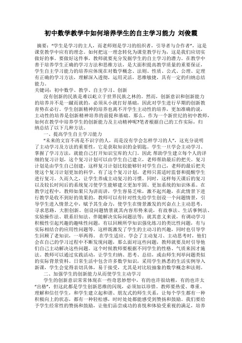 初中数学教学中如何培养学生的自主学习能力  刘俊霞