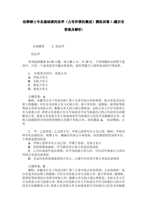 法律硕士专业基础课民法学(占有和债权概述)模拟试卷1(题后含答