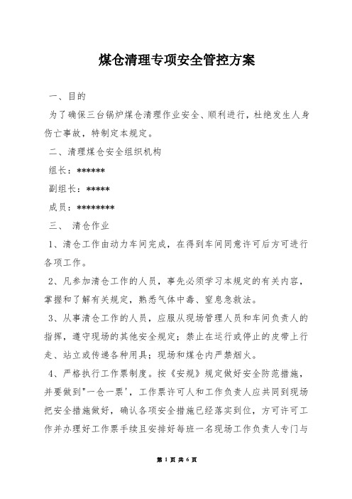 煤仓清理专项安全管控方案