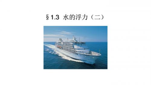 1.3 水的浮力(二)