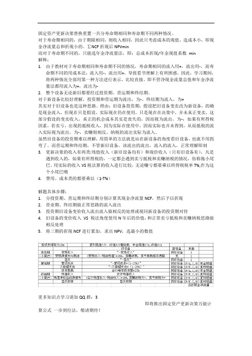 中级财务管理难点之固定资产更新决策