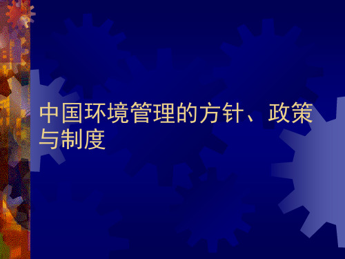 中国环境管理的方针、政策与制度