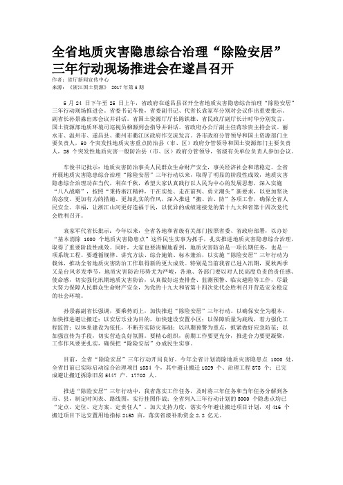 全省地质灾害隐患综合治理“除险安居”三年行动现场推进会在遂昌召开